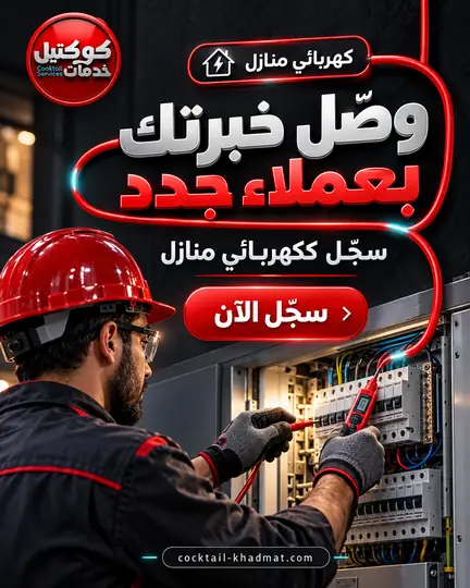 Social design for Cocktail Khadmat — Technician recruitment: home electricians