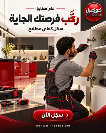 Social design for Cocktail Khadmat — Technician recruitment: kitchen installers