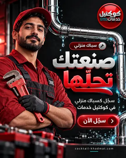 Social design for Cocktail Khadmat — Technician recruitment: plumbers