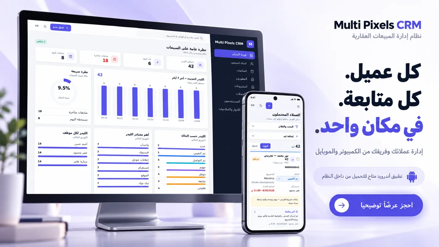 لوحة تحكم Multi Pixels Real Estate CRM على الكمبيوتر والموبايل